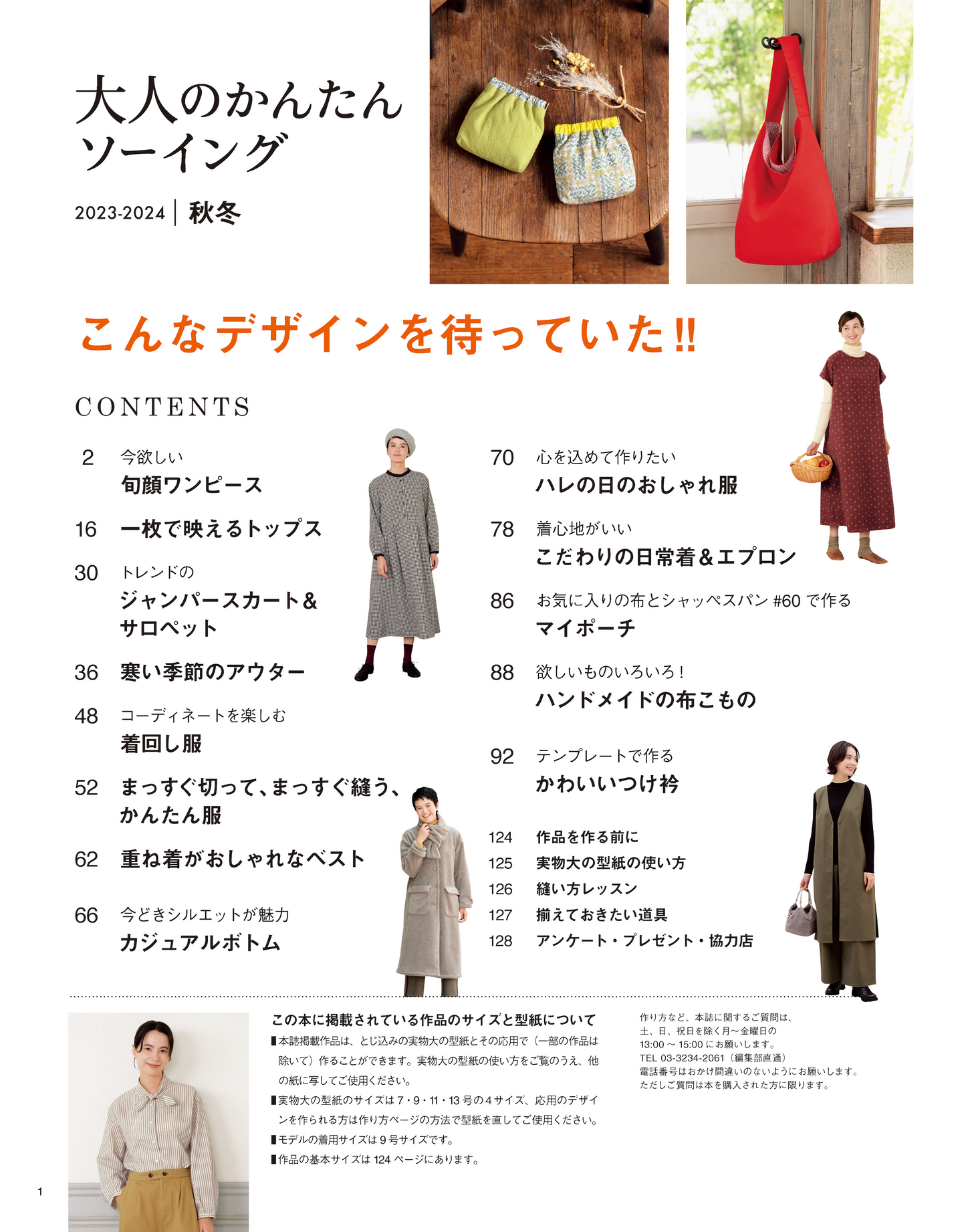 【書籍】大人のかんたんソーイング2023-2024秋冬(S8452)