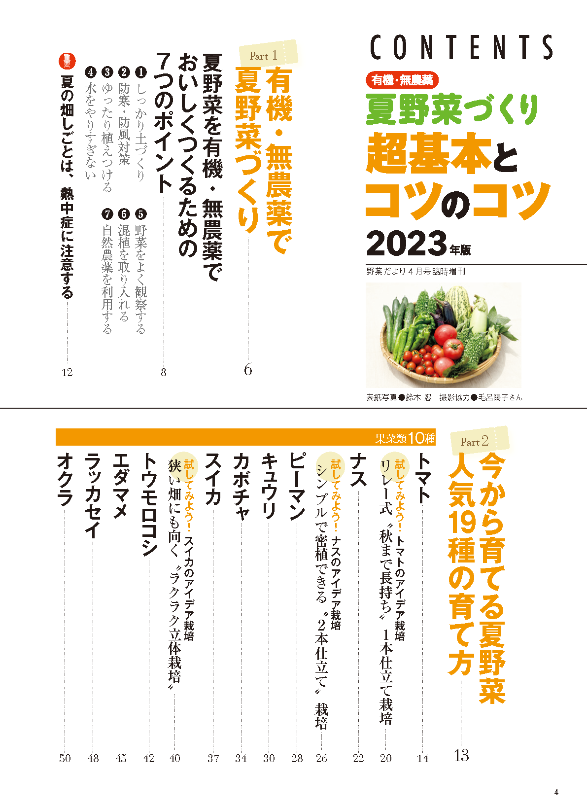 【電子版】夏野菜づくり 超基本とコツのコツ 2023年版(122304)