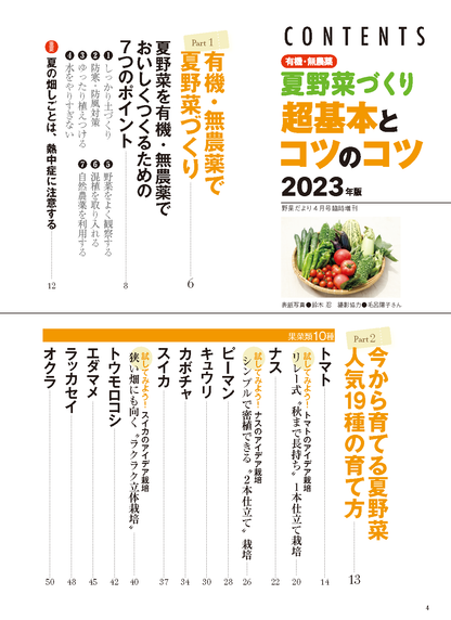 【電子版】夏野菜づくり 超基本とコツのコツ 2023年版(122304)