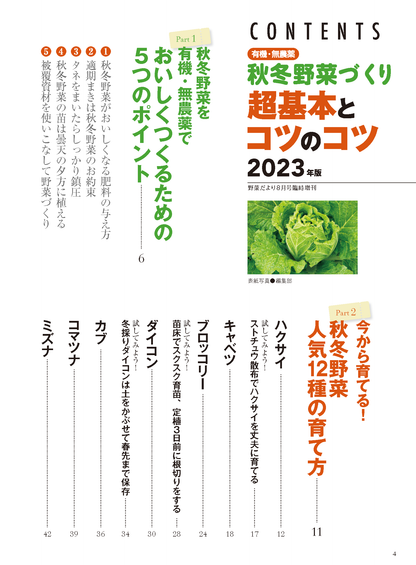 【電子版】秋冬野菜づくり 超基本とコツのコツ 2023年版(122308)