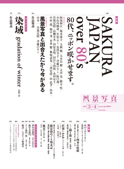 【電子版】風景写真2023年3-4月号(642303)
