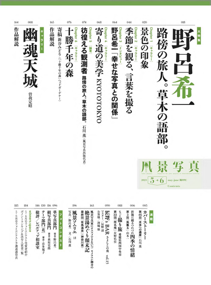 【電子版】風景写真2023年5-6月号(642305)