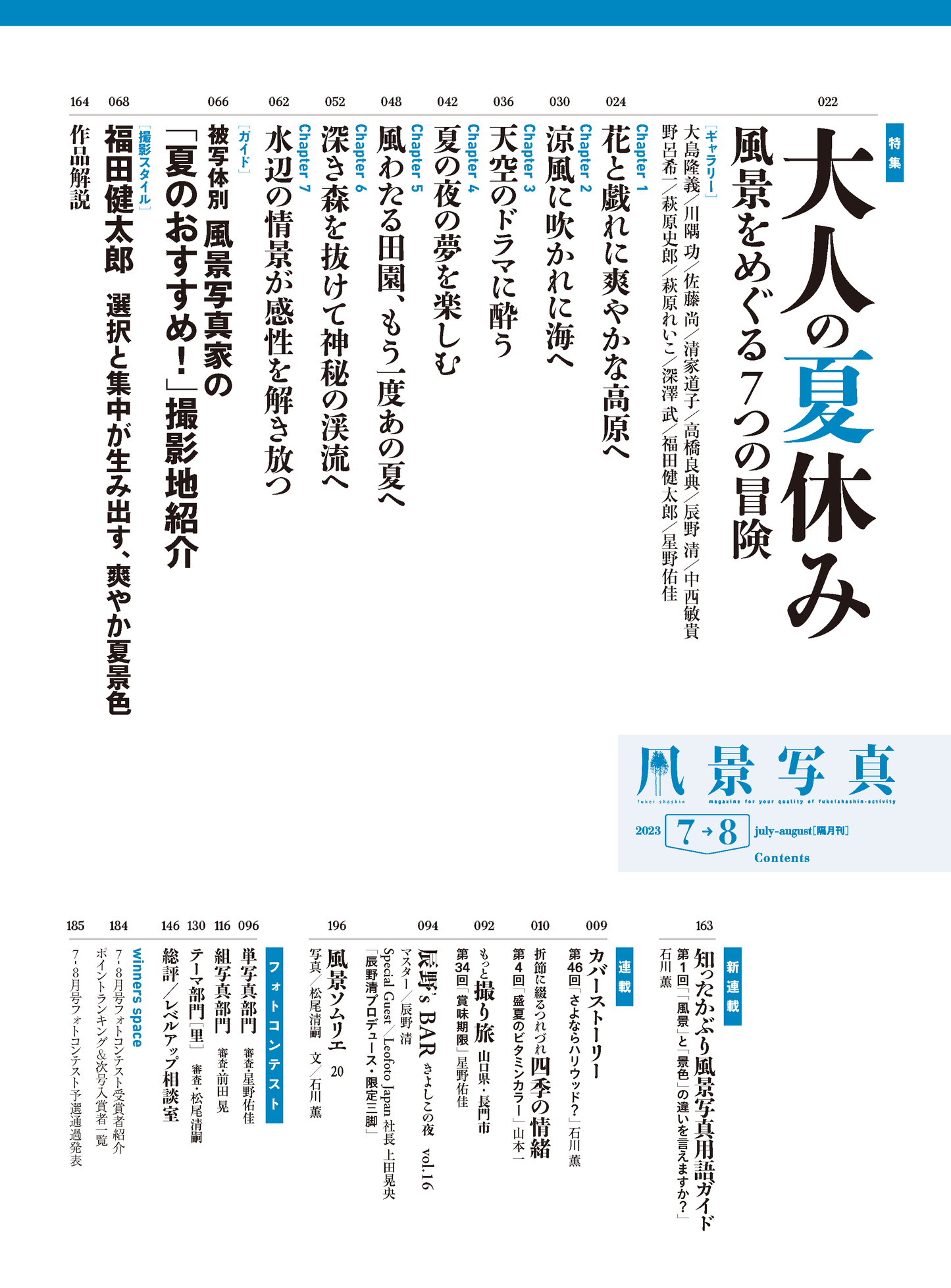 【電子版】風景写真2023年7-8月号(642307)