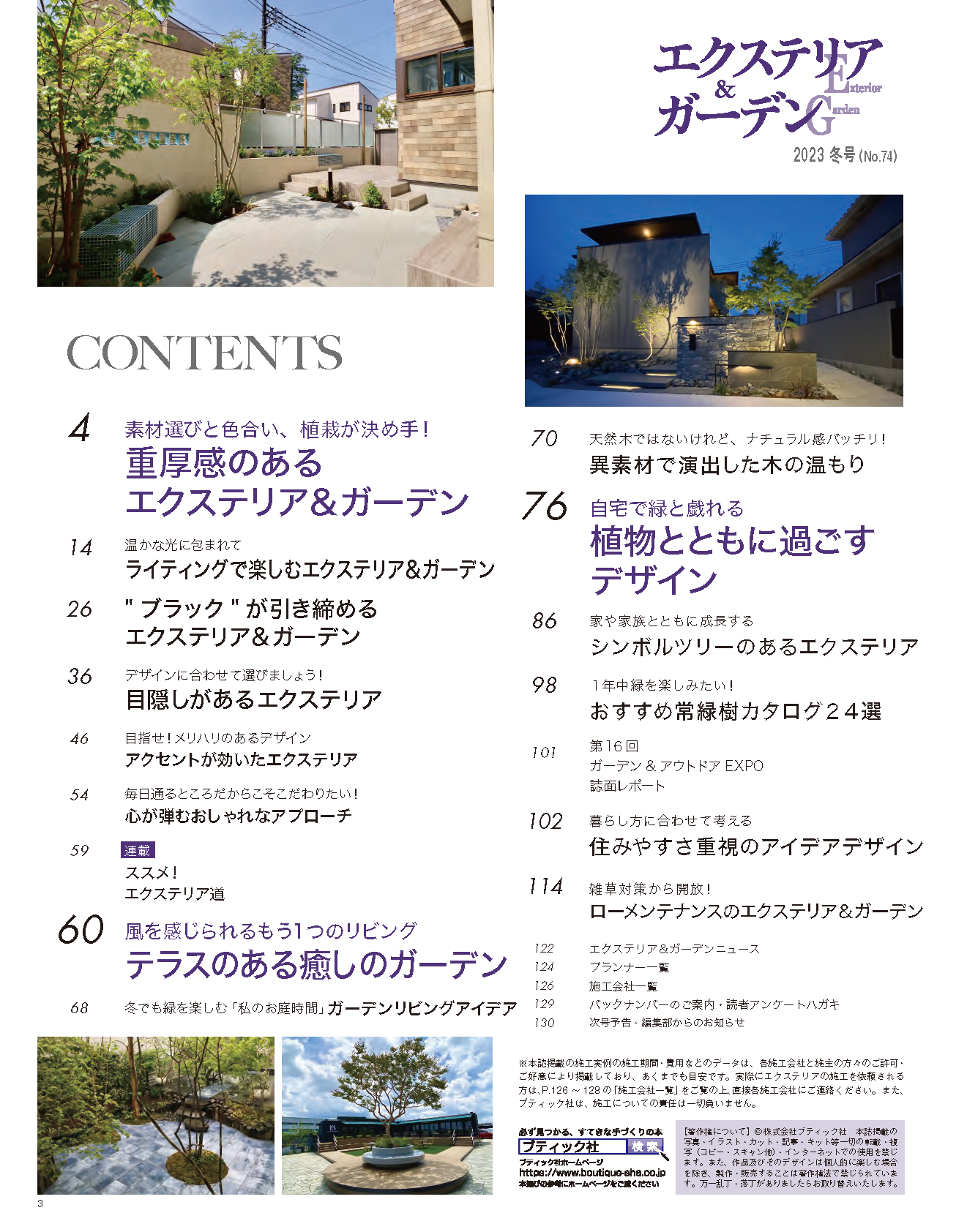 【電子版】エクステリア＆ガーデン2023年冬号No.74(572301)