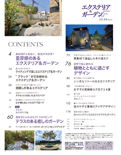 【電子版】エクステリア＆ガーデン2023年冬号No.74(572301)