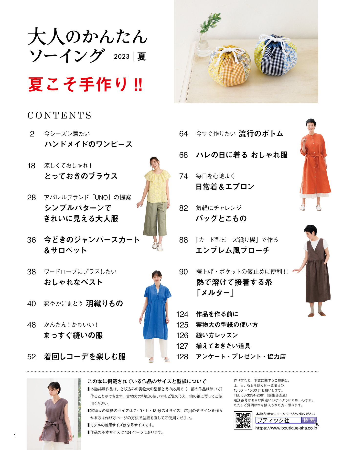 【書籍】大人のかんたんソーイング2023夏(S8397)