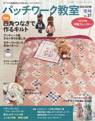 【電子版】パッチワーク教室2024-2025年冬号No.37(072501)