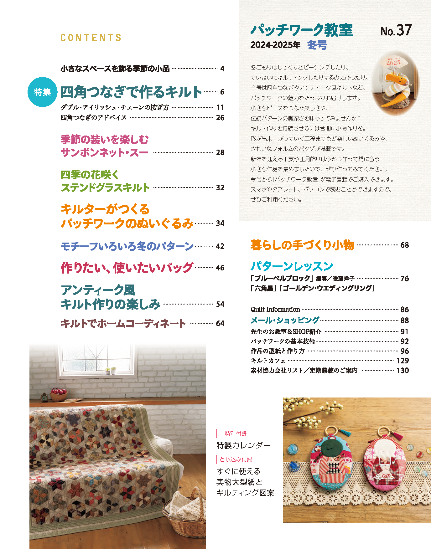 【書籍】パッチワーク教室2024-2025年冬号No.37(072501)