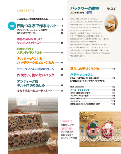 【書籍】パッチワーク教室2024-2025年冬号No.37(072501)