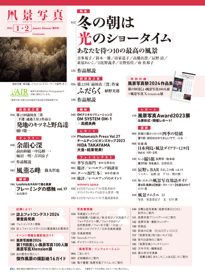 【電子版】風景写真2024年1-2月号(642401)