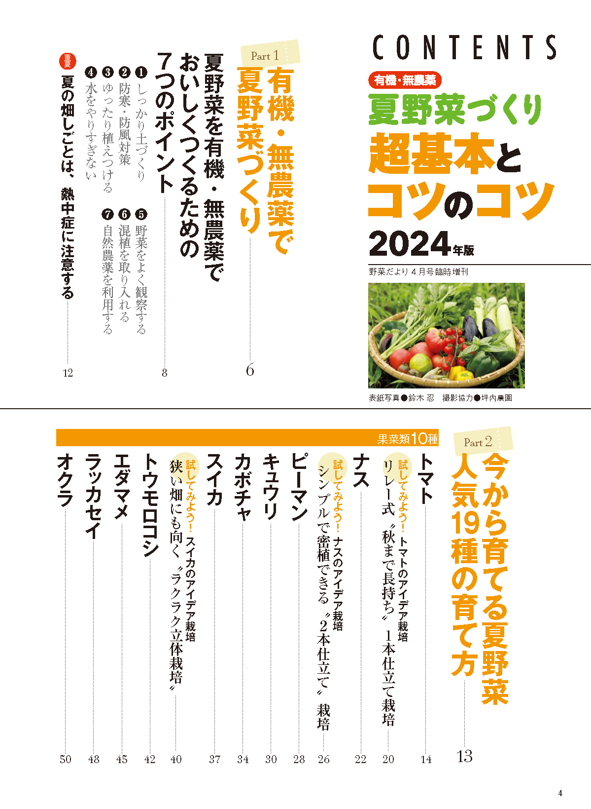 【電子版】夏野菜づくり 超基本とコツのコツ 2024年版（野菜だより2024年4月号増刊）(122404)
