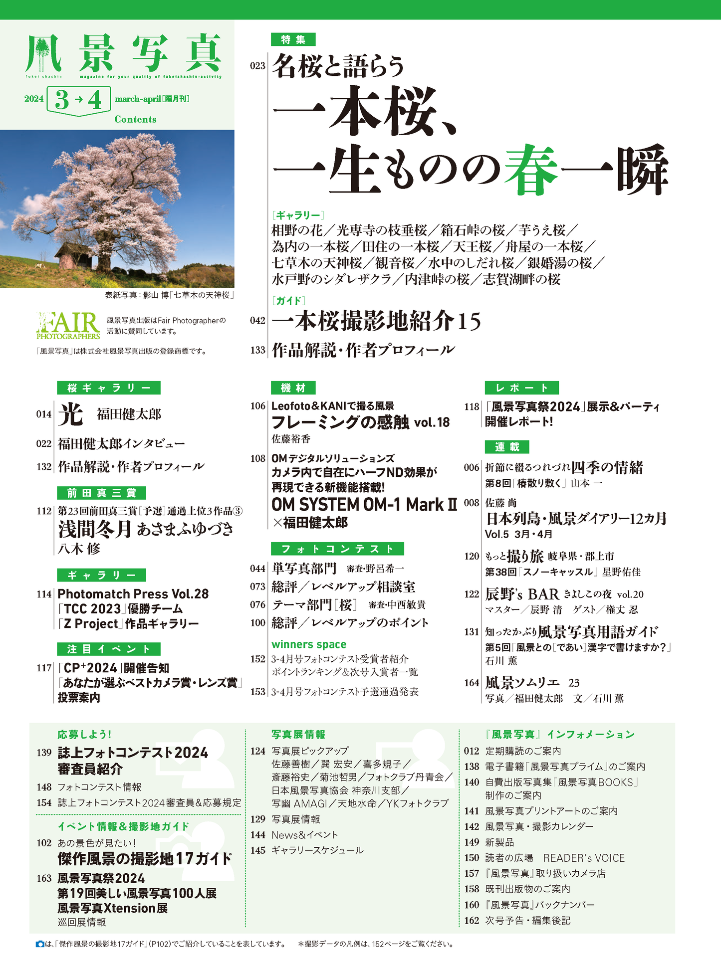 【電子版】風景写真2024年3・4月号(642403)