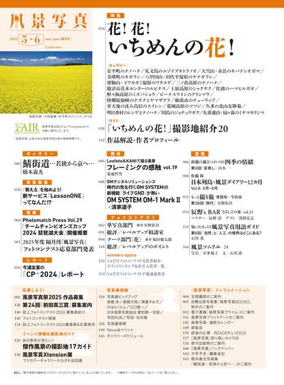 【電子版】風景写真2024年5・6月号(642405)