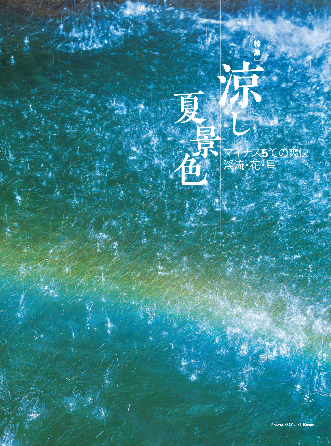 【電子版】風景写真2024年7・8月号(642407)
