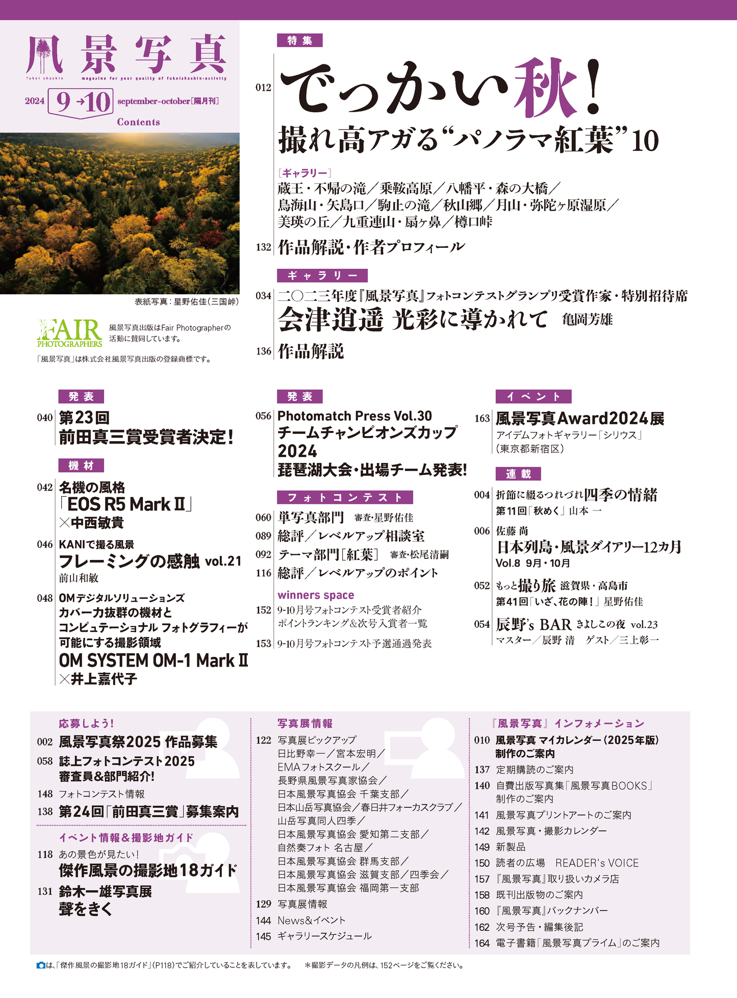 【電子版】風景写真2024年9・10月秋号(642409)