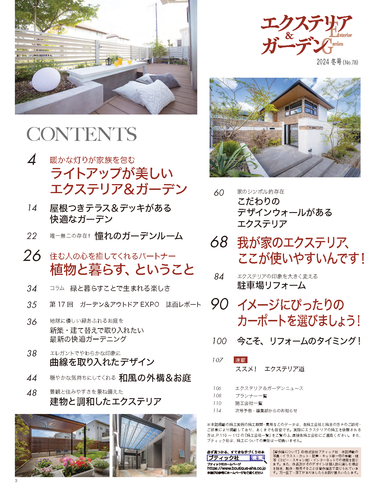 【電子版】エクステリア＆ガーデン2024年冬号No.78(572401)