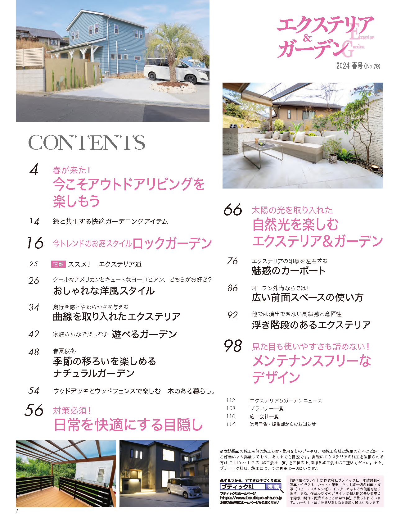 【書籍】エクステリア＆ガーデン2024年春号No.79(572404)