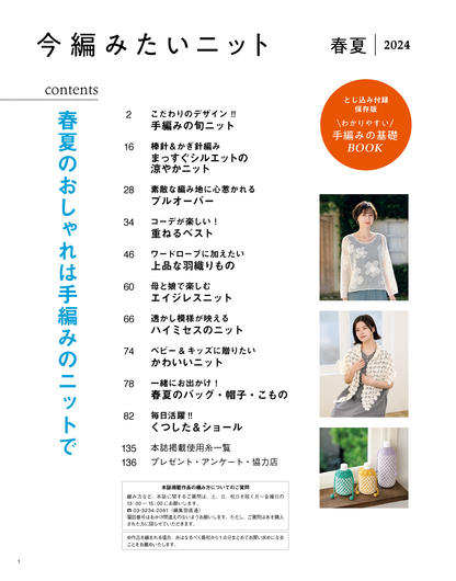 【書籍】今編みたいニット春夏2024(S8490)