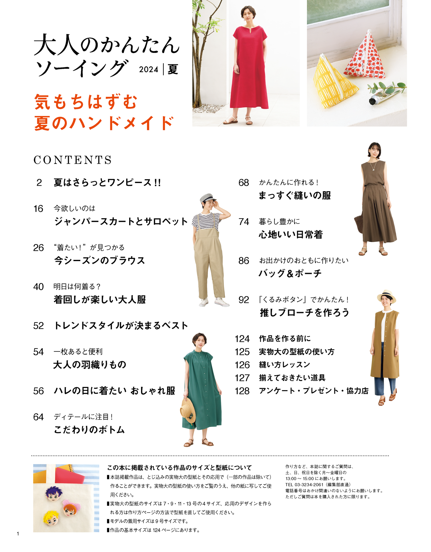【書籍】大人のかんたんソーイング2024夏(S8515)