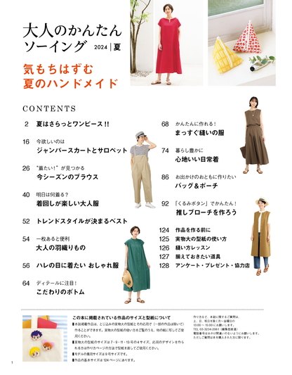 【書籍】大人のかんたんソーイング2024夏(S8515)