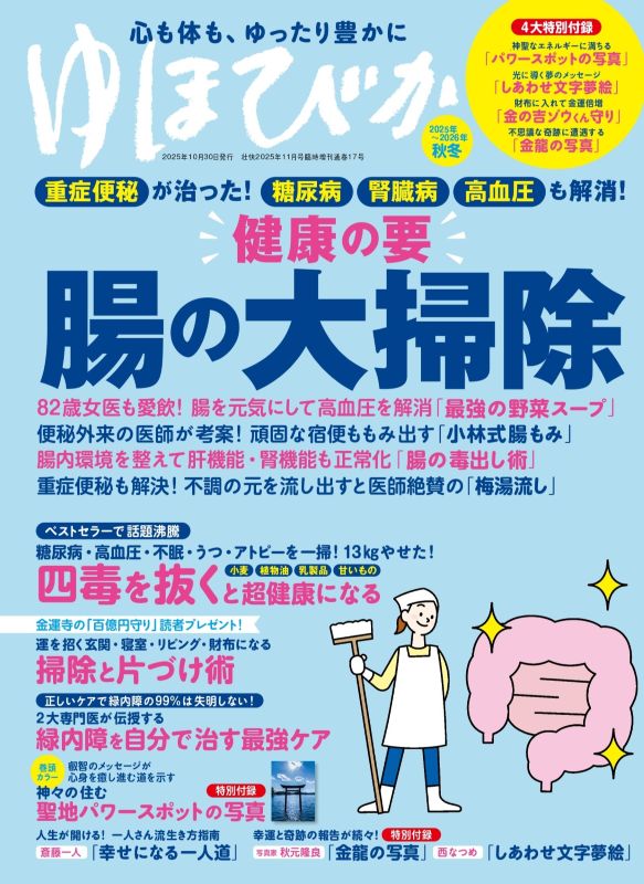 【書籍】ゆほびか2025-2026年秋冬(壮快2025年11月号増刊)(142511)