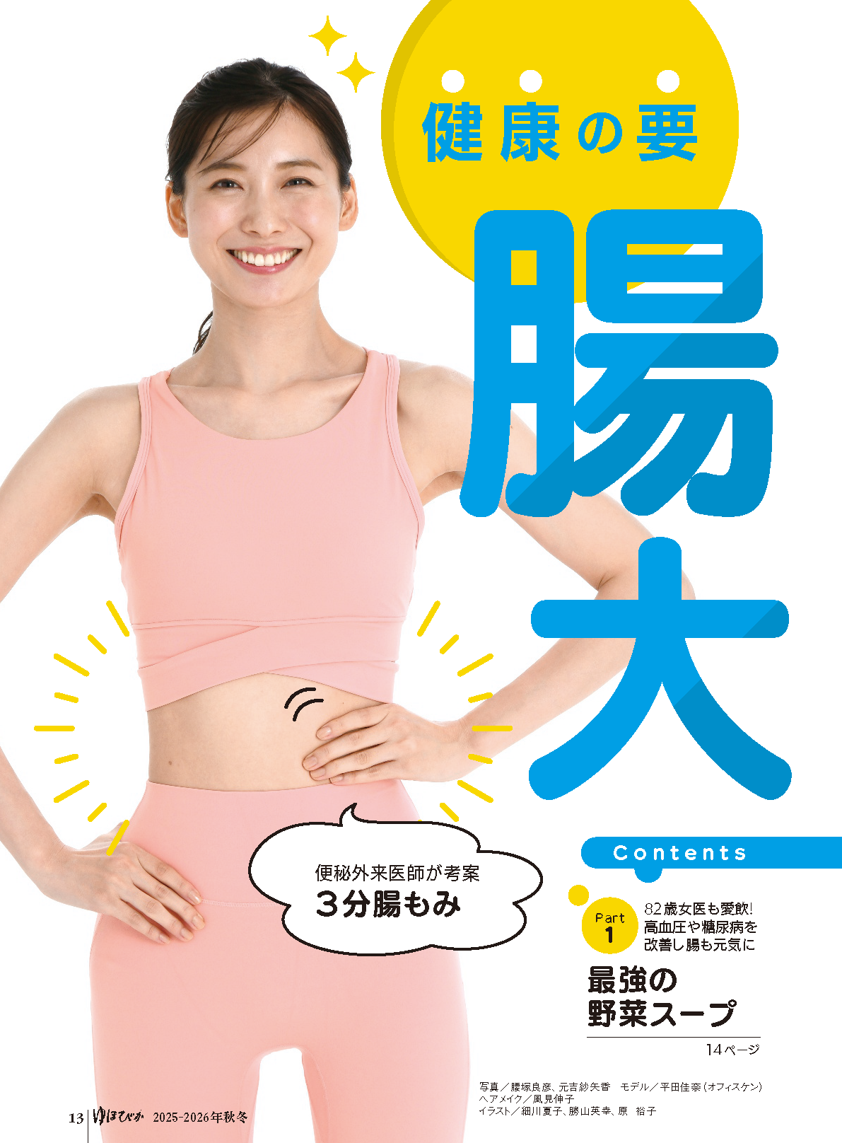【書籍】ゆほびか2025-2026年秋冬(壮快2025年11月号増刊)(142511)