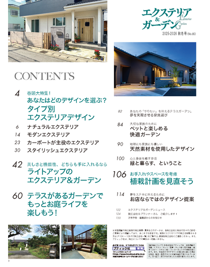 【書籍】エクステリア＆ガーデン2025-2026年秋冬号No.85(572510)