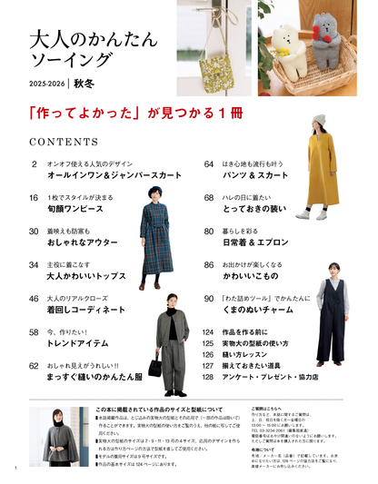 【書籍】大人のかんたんソーイング2025-2026秋冬(S8682)