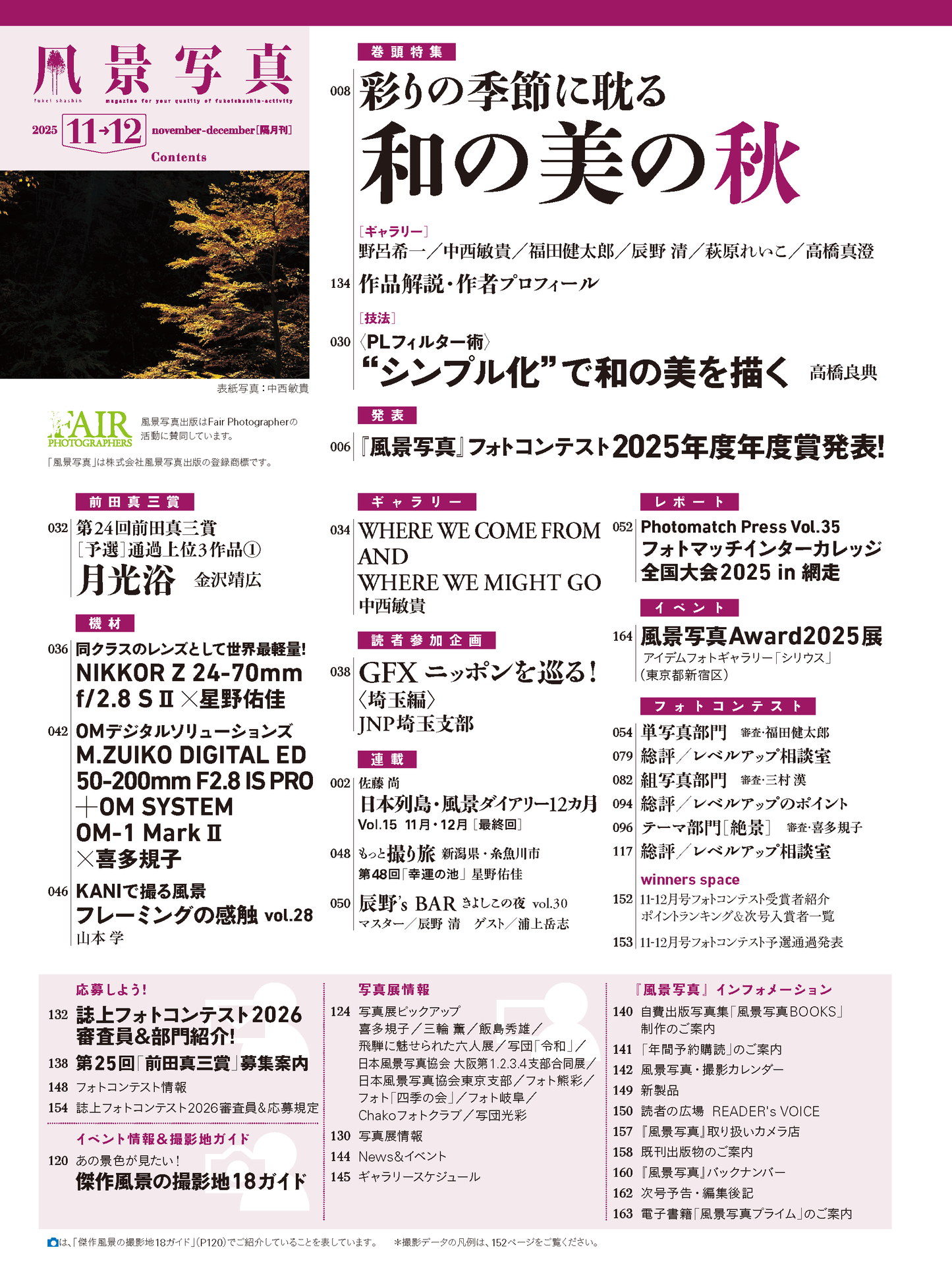 【電子版】風景写真2025年11・12月号(642511)