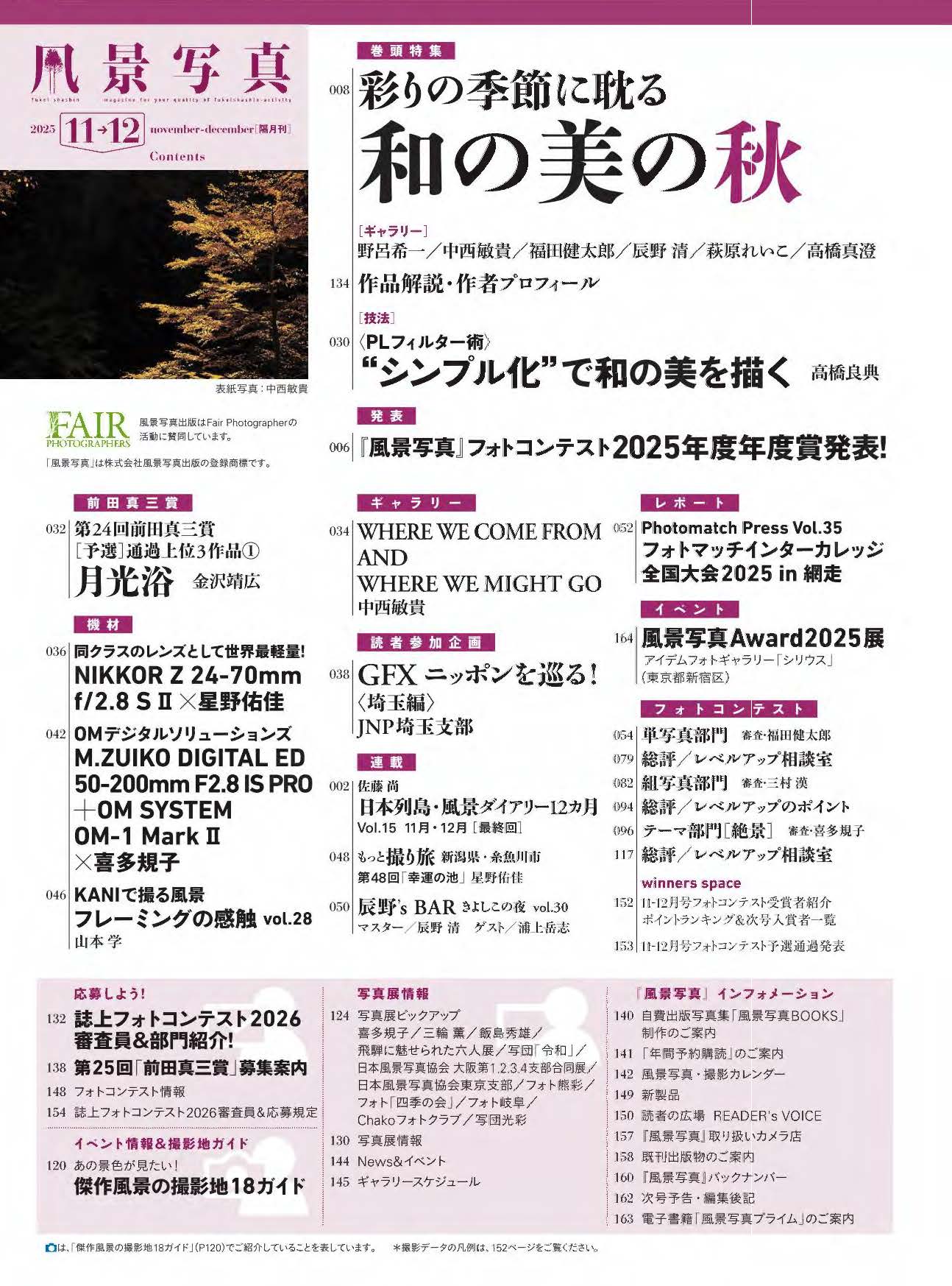 【書籍】風景写真2025年11・12月号(642511)