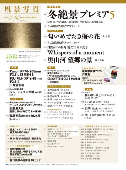 【電子版】風景写真2025年1・2月号(642501)
