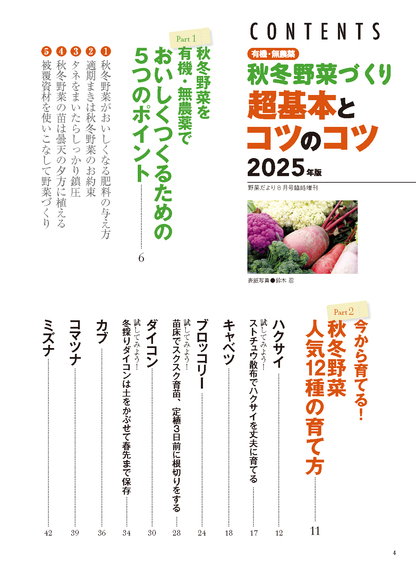 【書籍】秋冬野菜づくり 超基本とコツのコツ 2025年版（野菜だより2025年8月号増刊）(122508)