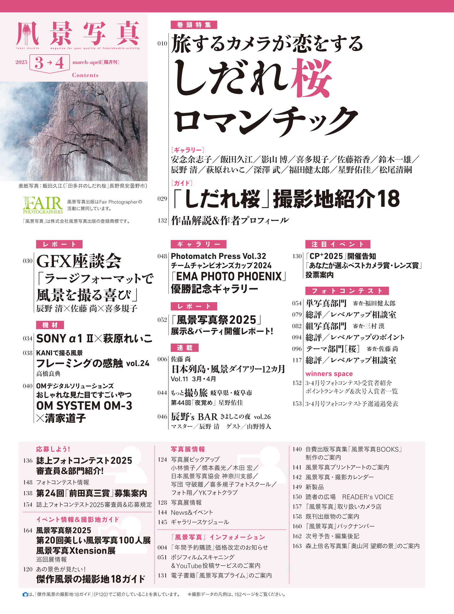 【電子版】風景写真2025年3・4月号(642503)