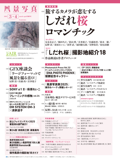 【電子版】風景写真2025年3・4月号(642503)