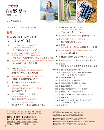 【書籍】レディブティック2025年8月盛夏号(012508)