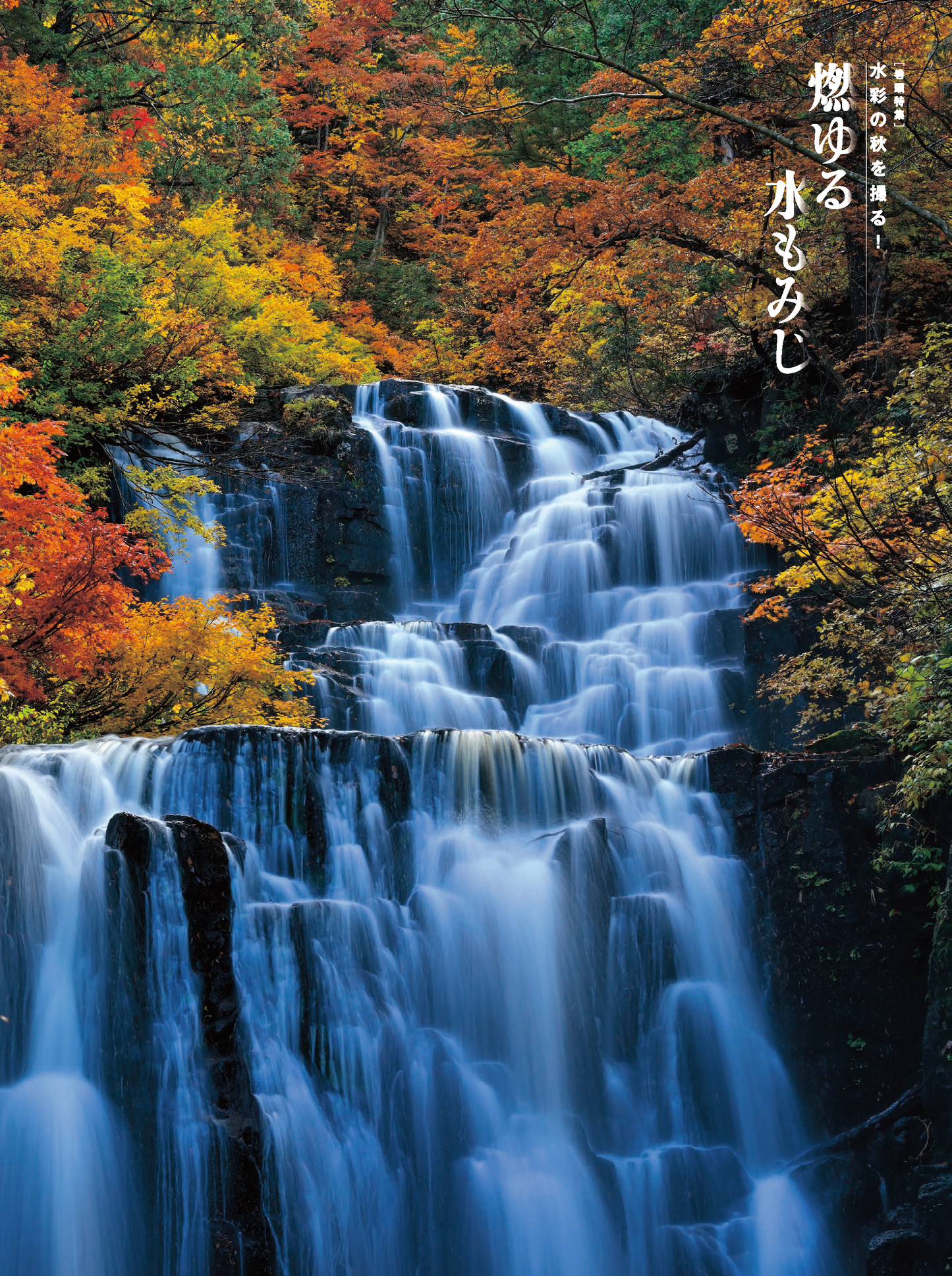 【電子版】風景写真2025年9・10月号(642509)