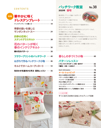 【書籍】パッチワーク教室2025年春号No.38(072504)