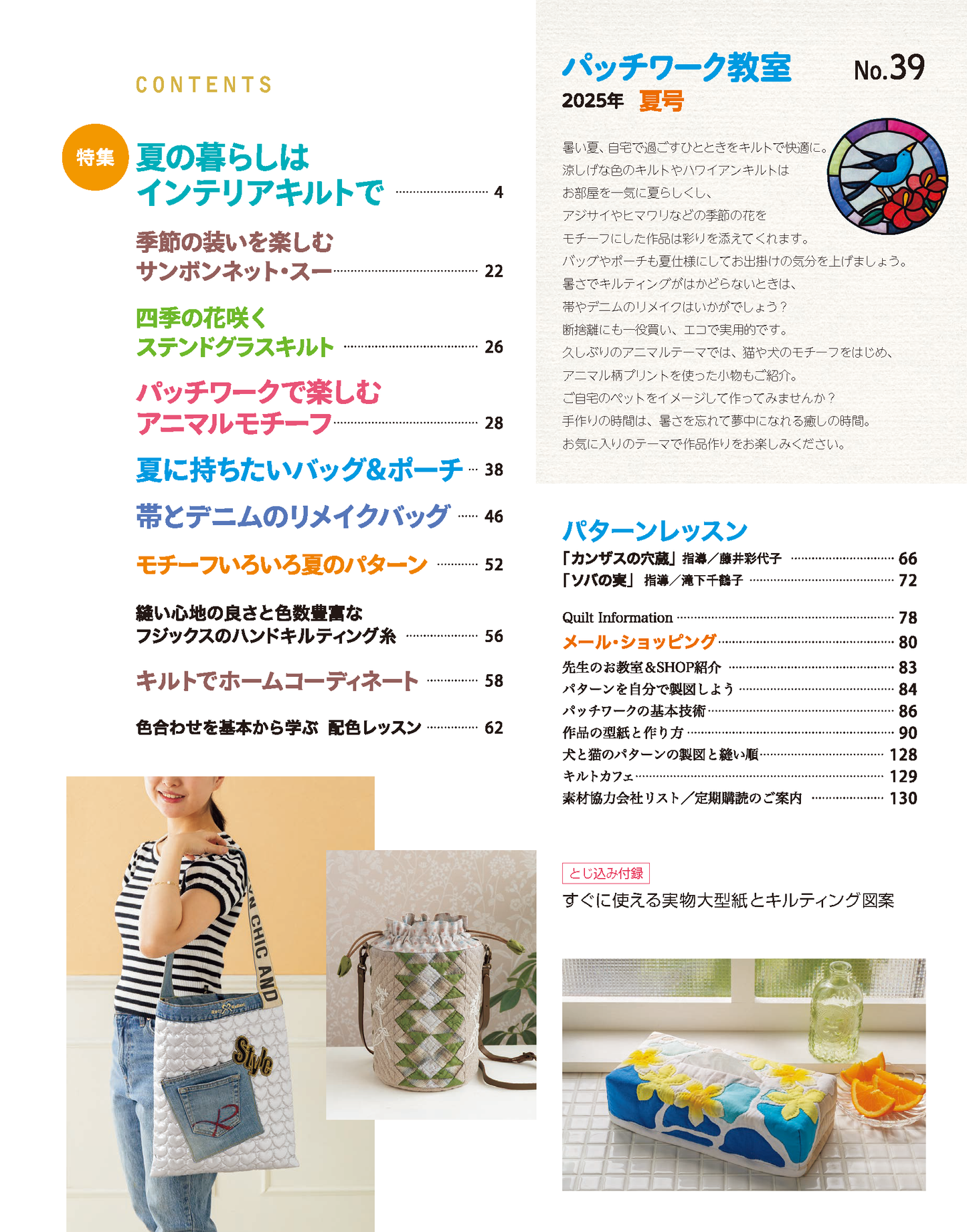 【書籍】パッチワーク教室2025年夏号No.39(072507)