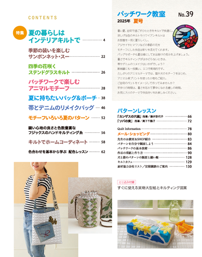 【書籍】パッチワーク教室2025年夏号No.39(072507)