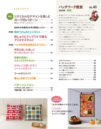 【書籍】パッチワーク教室2025年秋号No.40(072510)