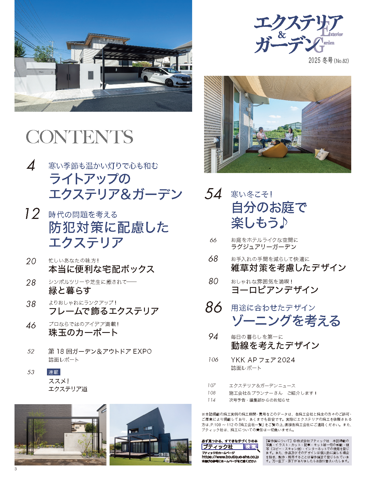【書籍】エクステリア＆ガーデン2025年冬号No.82(572501)