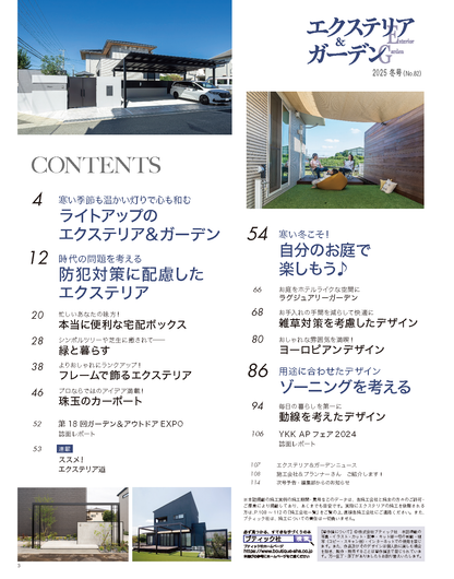 【書籍】エクステリア＆ガーデン2025年冬号No.82(572501)