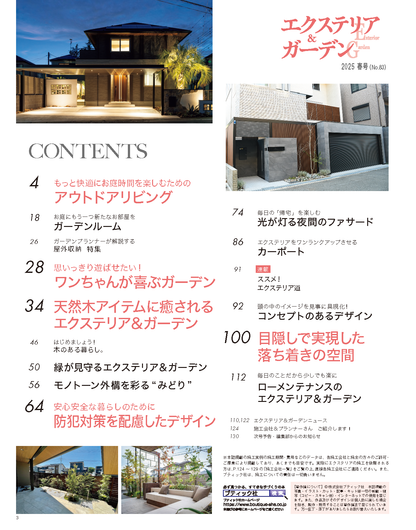 【書籍】エクステリア＆ガーデン2025年春号No.83(572504)