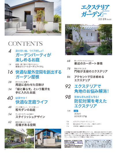 【書籍】エクステリア＆ガーデン2025年夏号No.84(572507)