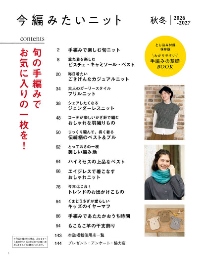 【書籍】今編みたいニット秋冬2026-2027(S8770)