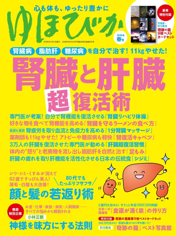 【書籍】ゆほびか2026年春号(壮快2026年4月号増刊)(142604)