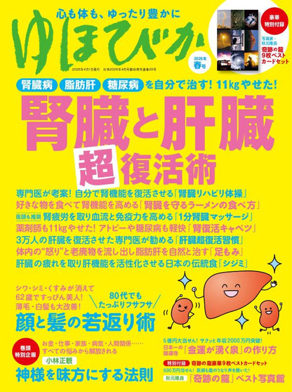 【書籍】ゆほびか2026年春号(壮快2026年4月号増刊)(142604)