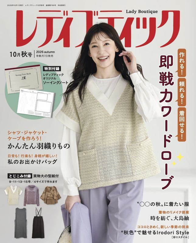 【書籍】レディブティック2026年10月秋号(012610)