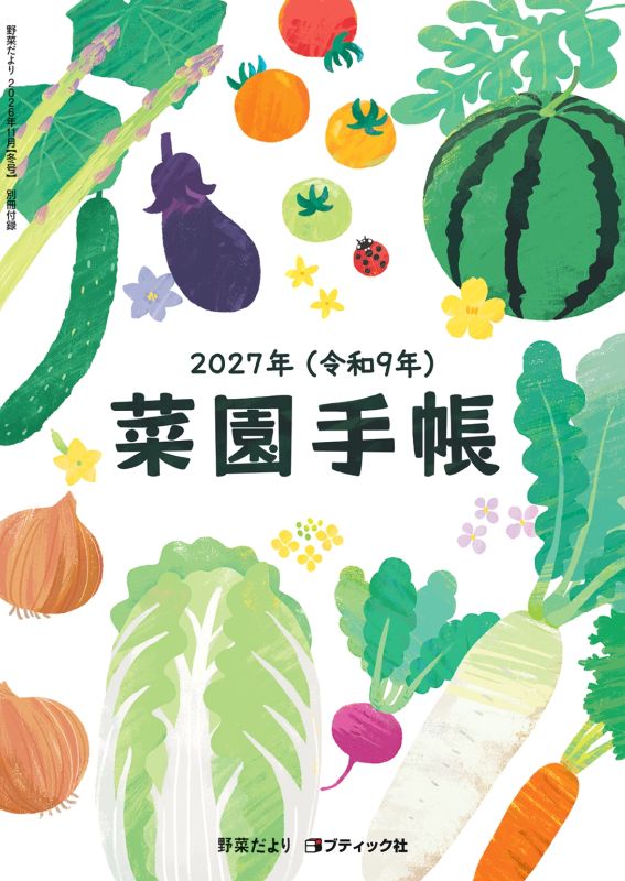【書籍】野菜だより2026年11月冬号(112611)