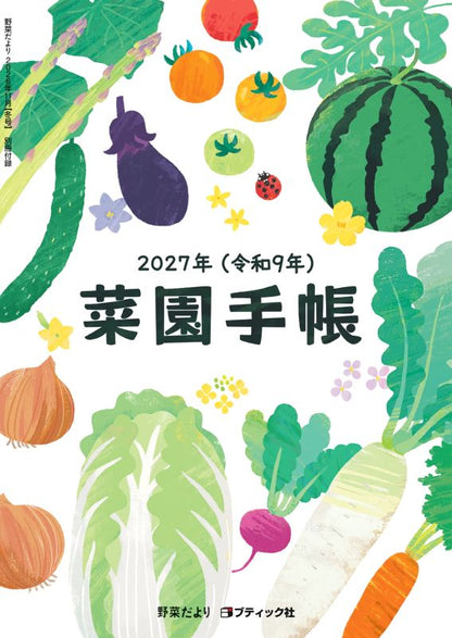 【書籍】野菜だより2026年11月冬号(112611)